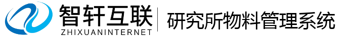 研究所物料管理系统